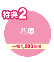 特典2 花環 一律1,000円引き