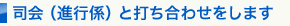 司会(進行係)と打ち合わせをします