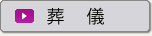 葬儀
